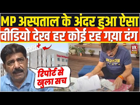 बाप रे बाप  मध्यप्रदेश के बड़े अस्पताल के अंदर जो हुआ, वह बेहद हैरान करने वाला था।