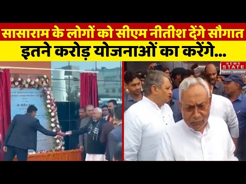 CM Nitish Pragati Yatra : Sasaram के लोगों को CM नीतीश देंगे सौगात, इतने करोड़ योजनाओं का करेंगे...