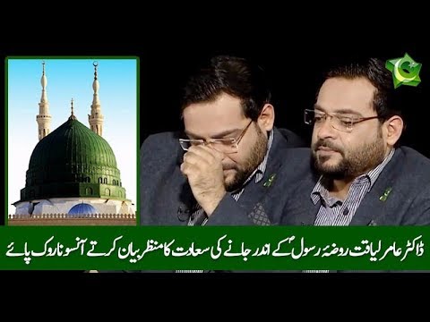 When Dr Amir Liaqat went Inside Roza Rasool(pbuh)