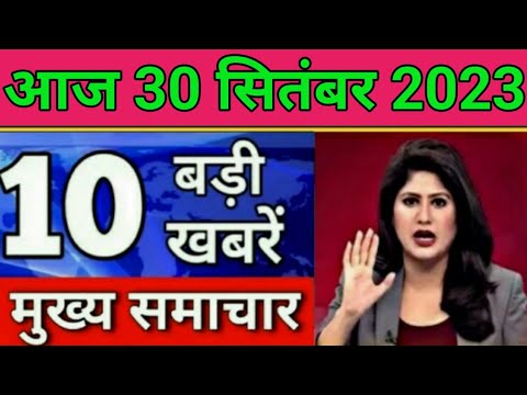 Today Breaking News 30 September 2023 आज के मुख्य समाचार बड़ी खबरें भारत Omicron Delta+ Weather News