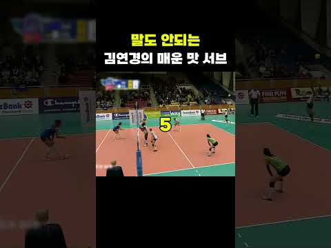 말도 안되는 김연경의 매운 맛 서브