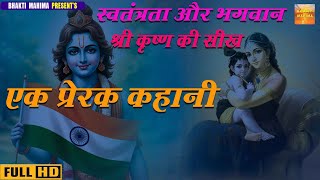 स्वतंत्रता और भगवान कृष्ण की सीख – एक प्रेरक कहानी | | Story |Krishna Bhagwan Desh Bhakti Katha |