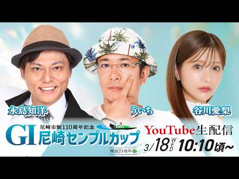 尼崎市制110周年記念 GⅠ尼崎センプルカップ(開設73周年記念)【5日目/準優勝戦】
