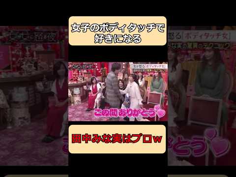 田中みな実のボディタッチがすごすぎるw#shorts #ショート #面白集 #芸人