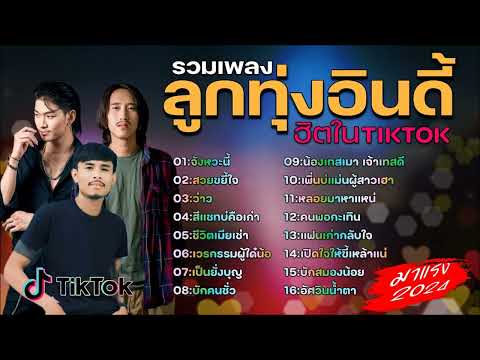 รวมเพลงฮิตในติ๊กต๊อก รวมเพลงในTikTokล่าสุด รวมเพลงเพราะๆ ฟังสบายๆ ไม่มีโฆษณา