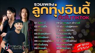 รวมเพลงฮิตในติ๊กต๊อก รวมเพลงในTikTokล่าสุด รวมเพลงเพราะๆ ฟังสบายๆ ไม่มีโฆษณา