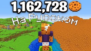 Я получил 1 162 728 печений в Майнкрафт Хардкор.