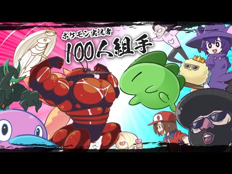 実況者100人とポケモンバトルしたらどうなる！？ポケモン実況者編【ポケモン剣盾】【ゆっくり実況】