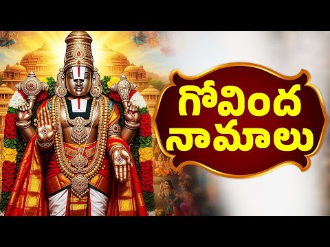 గోవింద నామాలు | Govinda Namalu Telugu | Lord Venkateswara Swamy