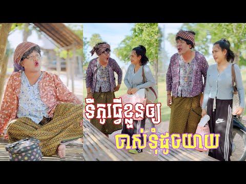 ទីកូធ្វើខ្លួនជាមនុស្សចាស់ 🤣តោះសើច🤣 [ Funny Video ]