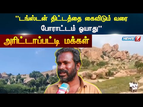 "டங்ஸ்டன் திட்டத்தை கைவிடும் வரை போராட்டம் ஓயாது" - அரிட்டாப்பட்டி மக்கள்