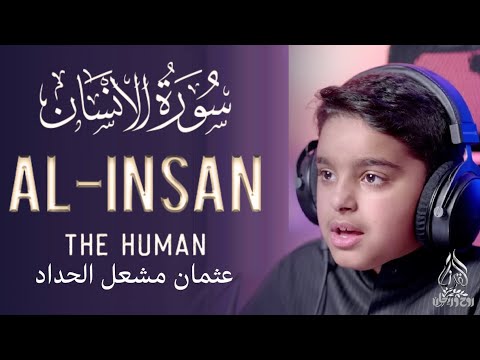 Surah Al Inssan   Usman Al Hadad سورة  الإنسان بصوت القارئ الصغير عثمان مشعل الحداد