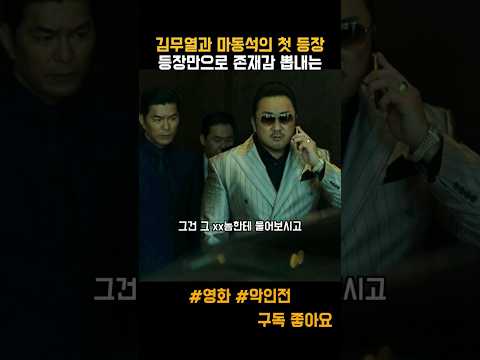 (악인전)마동석과 김무열의 첫등장