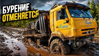 Бурение отменяется | No Drilling Today