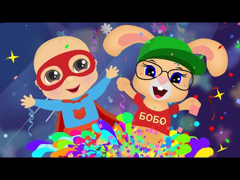Я САМ - ВЕСЕЛАЯ ПЕСЕНКА ДЛЯ ДЕТЕЙ - Кролик Бобо 🐰