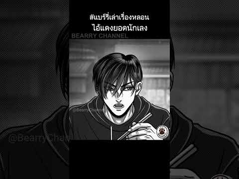 ไอ้แดงยอดนักเลง | คนละจักรวาลกับ #DangBoyTheSeries นะคะ #แบร์รี่เล่าเรื่องหลอน (มั้ง)