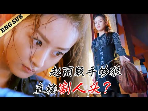 好解气！女奴赵丽颖使用残忍手段报仇，她手中提了一颗什么？😱 #与凤行 #赵丽颖 #风吹半夏 #林更新 #窦骁 #李沁 #PrincessAgents