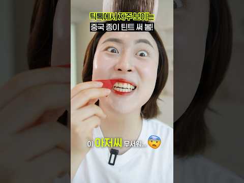 틱톡에서 핫한! 중국 종이틴트, 과연 좋을까?🔥 (내돈내산💰 직구해옴) #shorts