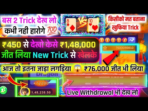 450 Se 148000 Live Win Dragon Vs Tiger Game Trick Dragon Vs Tiger Working Trick Dragon Vs Tiger Game