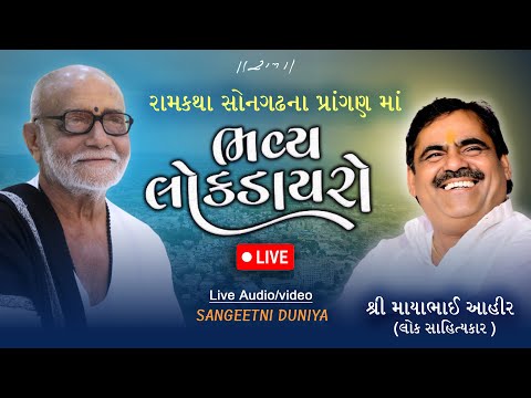 LIVE | ભવ્ય લોક ડાયરો - રામકથાના પ્રાંગણમાં | Mayabhai Aahir | 11/03/2025 | Morari Bapu