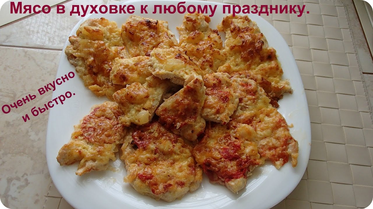 Вкусное мясное блюдо к любому празднику и на Новый год