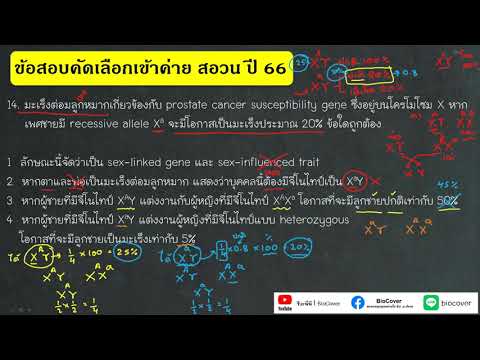 เฉลยข้อสอบเข้าค่ายสอวนปี66ข้อ14:Xlinkedgeneและการคำนวณโอกาสเ