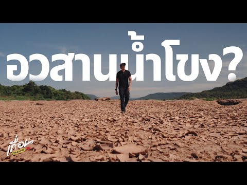 อวสานน้ำโขง? : "14 เขื่อน" น้ำหาย ทรายกลบ ปลาหมด คนอดฉ่ำ [ สารคดีสั้น 4k ]