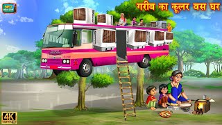 गरीब का बस कूलर घर | Garib ka bus Cooler ghar | Saas Bahu | Hindi Kahani | Moral Story | Hindi Story