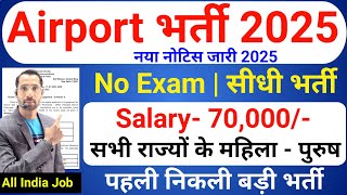Airport में निकली भर्ती | Airport Vacancy 2025 | Airport Recruitment 2025 | Airport Jobs in 2025