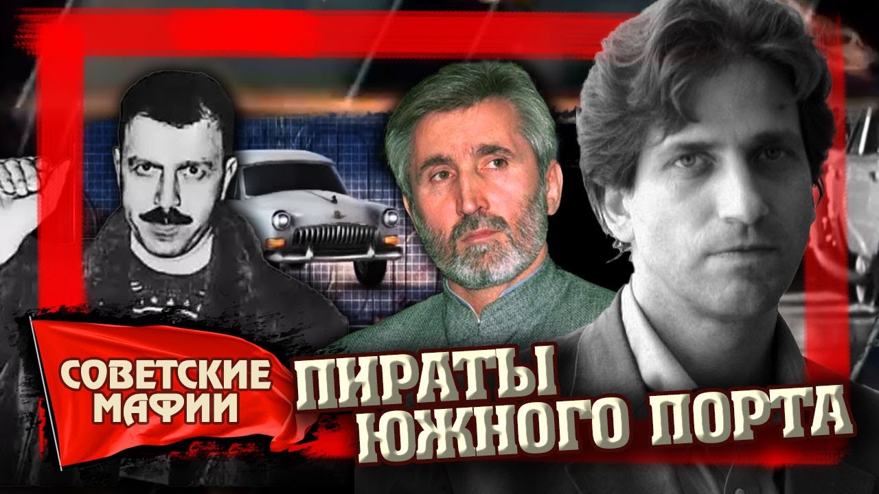 Пираты Южного порта. Советские мафии