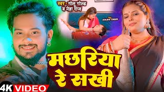 #Video | मछरिया  रे सखी | #Golu Gold | Machariya Re Sakhi | New Bhojpuri Song 2025