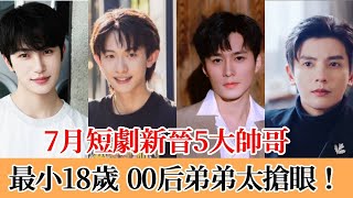 7月短劇演員熱度大洗牌！新晉5位帥哥，最小僅18歲！#娱乐#短剧#张翅#陈添祥#何聪睿#王皓祯#沉思#姚冠宇#赵振栋#王奕然