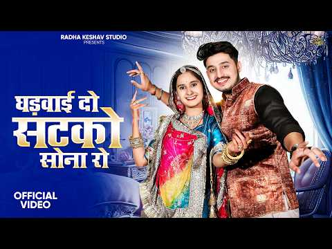 घड़वाई दो सटको सोना रो ।। Bhav Chad Gayo Sona Ro. भाव चढ़ गयो सोना रो। Bablu Ankiya New Song 2024.