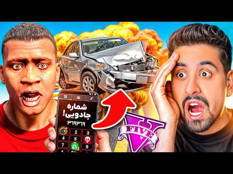 شماره های جادویی جی تی ای پیدا کردم؟