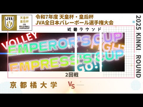 京都橘大学 vs B1勝者 準決勝 近畿ブロックラウンド 令和7年度 天皇杯・皇后杯 JVA全日本バレーボール選手権大会...