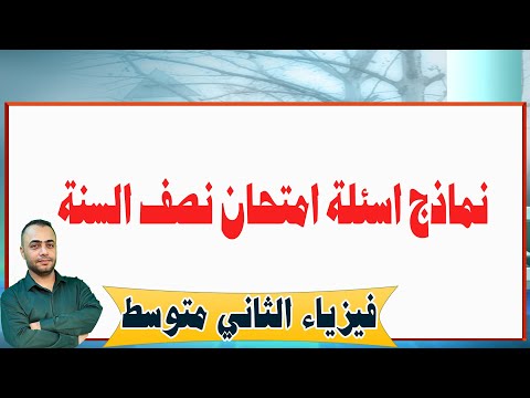 نماذج اسئلة نصف السنة فيزياء ثاني متوسط