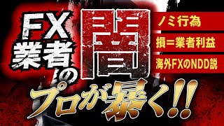 【海外FX神話崩壊】国内FXはノミ行為で“損＝業者利益”、NDD有利説をプロが暴く！