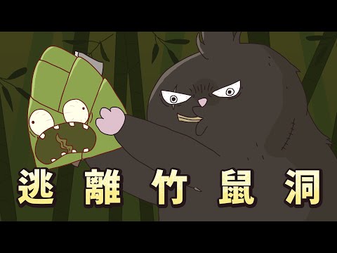 【床編故事】逃離竹鼠洞 - YouTube