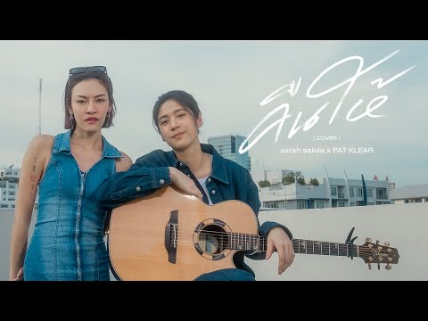 คืนให้ -「 Covered by sarah salola x PAT KLEAR 」