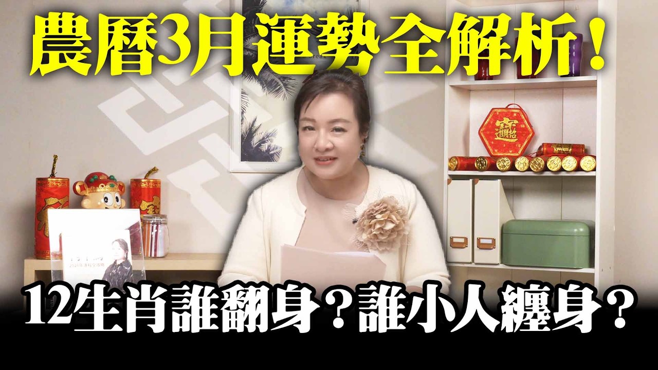 農曆3月運勢全解析！12生肖誰翻身？誰小人纏身？