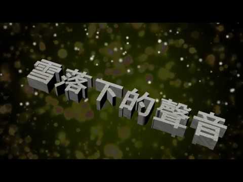 雪落下的聲音 特效karaoke 字幕