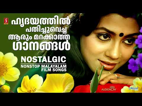 ഹൃദയത്തിൽ സ്ഥാനം പിടിച്ച മനോഹര ഗാനങ്ങൾ | EVERGREEN MELODY SONGS MALAYALAM