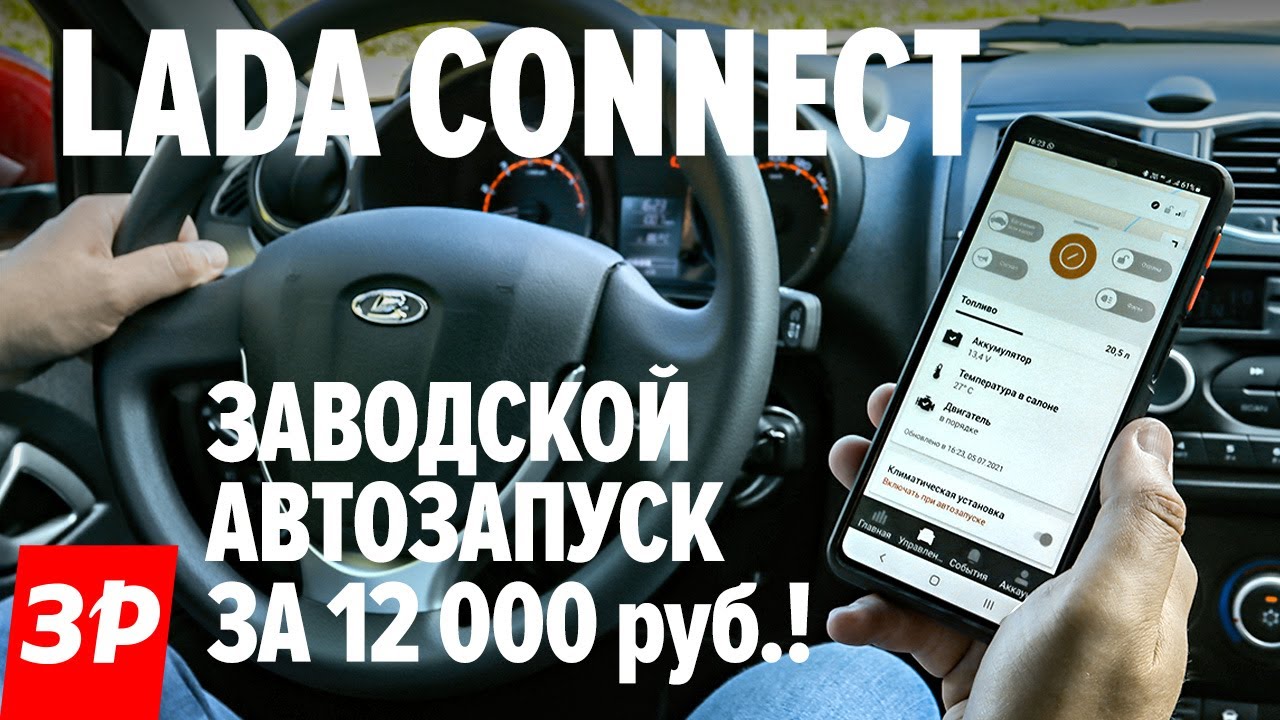 Гранта с телематикой Lada Connect заводской автозапуск! Лада Коннект круче сигналки