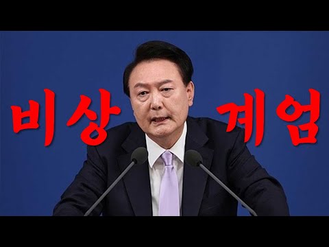 (자막) 윤석열 대통령 비상계엄령 선포 긴급 대국민 특별담화