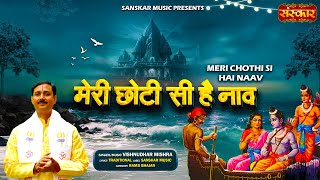 मेरी छोटी सी है नाव Meri Choti Si Hai Naav !! Vishnudhar Mishra ! Latest Ram Bhajan ! श्रीराम भजन