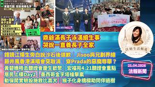 【法報新21.4】鼎爺哭說一直養長子全家｜錯讀江𤒹生旁白道歉｜Jisoo與兄劃界線｜藤井風香港演唱會突取消｜穿Prada的惡魔辱華？｜黃碧嬌唔去聽證會慶生歡聚｜聽證會重點｜居民上樓D2｜墨金字塔槍擊案