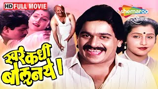 खरं कधी बोलू नये - लक्ष्मीकांत बेर्डे, सविता प्रभुणे, पद्मा चव्हाण-जबरदस्त कॉमेडी मराठी चित्रपट (HD)
