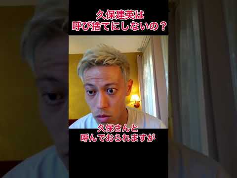 日本代表になっても久保建英を呼び捨てにしないの？【本田圭佑切り抜き】