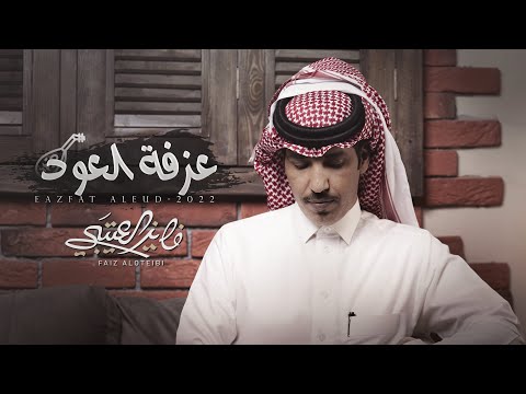 عزفة العود - فايز العتيبي | كلمات : عناد الشيباني | (حصرياً) 2022 - 4k