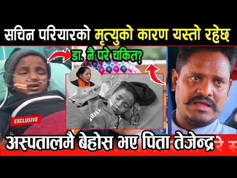 Sachin Pariyar को मृ*त्युको कारण यस्तो रहेछ डा.नै परे चकित Tejendra अस्पतालमै बेहोस || News Update